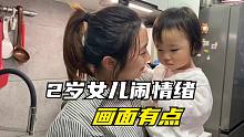 2岁女儿居然会闹情绪了，白天上班没陪她，晚上直接给爸妈脸色看