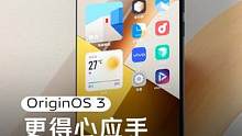 流畅，好用，又好看。#OriginOS3，更得心应手。