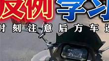 论输出？还是要看我们摩友自己  #机车 #摩托车 #主任有话说 #摩友  #日常溜车  