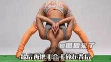 腿变长了！但脖子变短了！#瑜伽