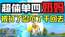 超体单四谁最强，我是奶妈我最狂 #战神乖  #射击手游高光一夏 