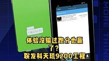 和去年一样我们又是第一时间拿到了联发科的旗舰系列——天玑9200，大家看看测试结果，你们觉得高通会不