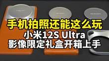 小米12S Ultra影像限定礼盒开箱上手：小米真的太会玩了！