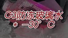 零下30°C，防冻玻璃水测试，冬天也不怕。#撸车日常 #防冻玻璃水