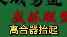 离合器抬起：支抬悬抬无定法 因人而异要得法#大成驾道教练联盟 #智驾驶手册 #专业的事交给专业的人