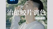「10s调出治愈系胶片色调 颠覆你对调色的认知」 #调色 #摄影教程 #ps教程 #摄影 #胶片
