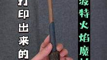 自制哈利波特火焰魔杖#3D打印 #霍格沃兹 #火焰熊熊 #麻瓜的魔法 