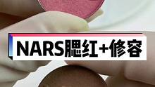 nars也顶不住了……#nars腮红orgasm #nars修容 