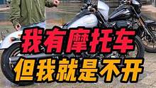 我有摩托车但我就是不开#哈雷 #路威S #摩托车 #机车 #爱机车爱生活