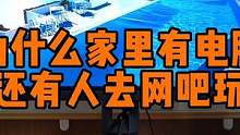 为什么家里有电脑还有人愿意去网吧玩？ #数码科技 #电脑知识 #电脑主机
