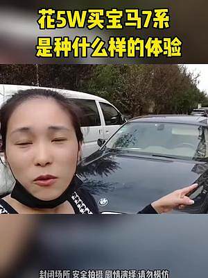 花5W買寶馬7系，是什么樣的體驗(yàn)！#寶馬 #寶馬7系 #汽車 #劇情