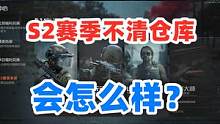 暗区突围新赛季不清理仓库会怎么样？ #暗区突围 #战术博弈射击手游 #白给王小北
