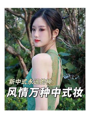 畫這個妝艾特男朋友，美死他#過了20歲總要帶點風情萬種 #新中式 #國風