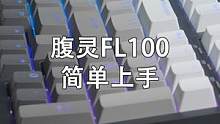 下沉式方向键类98，回来了，腹灵FL100