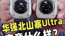 你们觉得华强北watch S8 Ultra做到了几分像？
