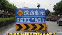 道路施工，陆良过往车辆注意绕行@大陆良好@抖音创作者中心 