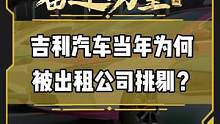 吉利汽车当年为何被出租公司挑剔？#有一种奋进叫中国汽车