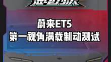 第一视角带你体验#蔚来et5 满载制动测试#电车赶超油车了吗