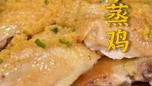 大家一定要试一试这道隔水蒸鸡，按管爷的做法，鸡肉鲜嫩入味，香到怀疑人生！#跟着抖音学做菜 #美食专业