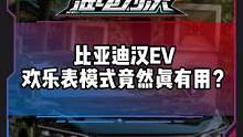 #汉ev 欢乐表模式竟然真的有用？#电车赶超油车了吗