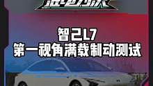 第一视角带你体验#智己l7 满载制动测试#电车赶超油车了吗