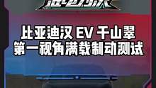 第一视角带你体验#汉ev  满载制动测试#电车赶超油车了吗