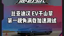 第一视角带你体验#汉ev千山翠 满载加速测试#电车赶超油车了吗