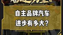 自主品牌汽车进步有多大？#有一种奋进叫中国汽车