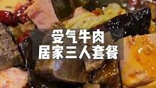 居家也能吃得很爽，牛肉真的耙糯入味，喜欢吃肉的可以安排起来#重庆种草团 #美食推荐官 #重庆美食图鉴