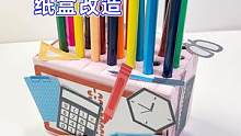 简单改造洞洞笔筒  #笔筒手工制作  #文具  #创意手工 