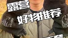 不到百元冬季玩焚火台柴火炉，怎么能少的了一双好看，好用的防烫手套呢#露营 #露营好物 #户外 #户外