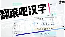 糟糕糟糕哦买噶魔法怎么失灵啦#小游戏 #翻滚吧汉字 #有趣的汉字游戏 #魔法怎么失灵啦 
