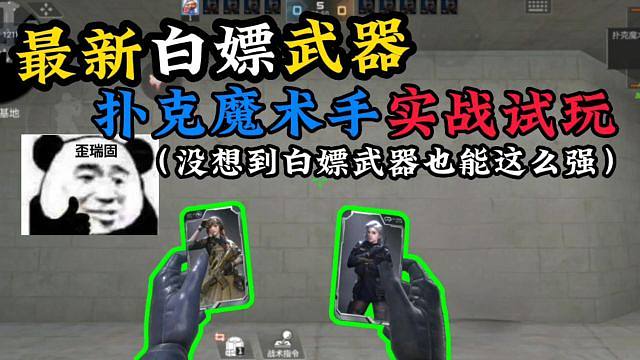 白嫖的扑克魔术手真的太好玩了，大家一定要嫖到手呀！