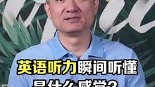记住这个口诀，让你的英文听力学习事半功倍#英语