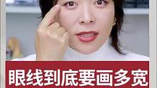 眼线画多宽取决于两点
上眼睑薄厚程度和双眼皮的宽窄
那到底要画多宽呢？
#眼线 #眼线要画多宽 #双
