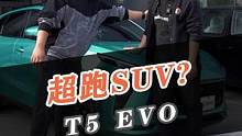 表弟十万块钱就想买辆超跑SUV？#新能源领航计划 #上抖音看新车