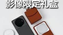 来看看这套 小米 12S Ultra 影像限定礼盒都藏了啥！
