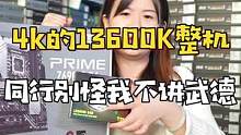 4000多上13600K的电脑配置，不管是力度还是规格都拉满了，请抓住双十一的尾巴#diy电脑 #电