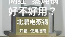 网红锅到底值不值？相信看完这篇你就有答案了！#北鼎电蒸锅 