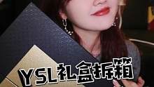呜呜呜呜真的很感人！！！ysl2022国内版圣诞礼盒来啦～单方面宣布这是我这么多年来当大怨种唯一回本
