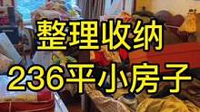 236平小房子的收纳整理#整理师 #轻资产创业 #创业 #女性创业 #收纳师
