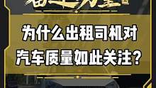 为什么出租司机对汽车质量如此关注？#有一种奋进叫中国汽车