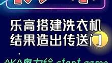 用积木搭建洗衣机？结果造出传送门？网友：虫洞正在生成！ 