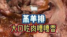 蒸出来的大块羊排，大口吃肉嘎嘎香～#本地宝藏美食 #大口吃肉的感觉真好 #羊排 #心动观赛季