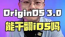 Originos 3.0，能干翻苹果吗？#originos #ios