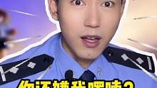 这种谨防“诈骗”的精神，让人不得不“服”啊！！！#警察 #反诈 #普法 #警民dou平安