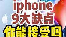 说实话，用苹果你后悔了吗？#数码科技 #钛客计划 #这个视频有点料 #苹果 #iPhone