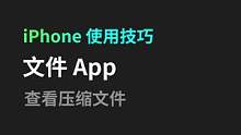 文件 App 真的很实用~#iphone使用技巧 #干货分享