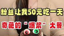 50元吃一天奇葩爆浆大餐！味道有些…#一起吃饭吧 #大餐 #爆浆 #奇葩 #美食创作人