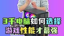 3千预算这样配电脑  性价比简直不要太高！#电脑 #电脑配置 #diy电脑 #组装电脑 #装机伐木累